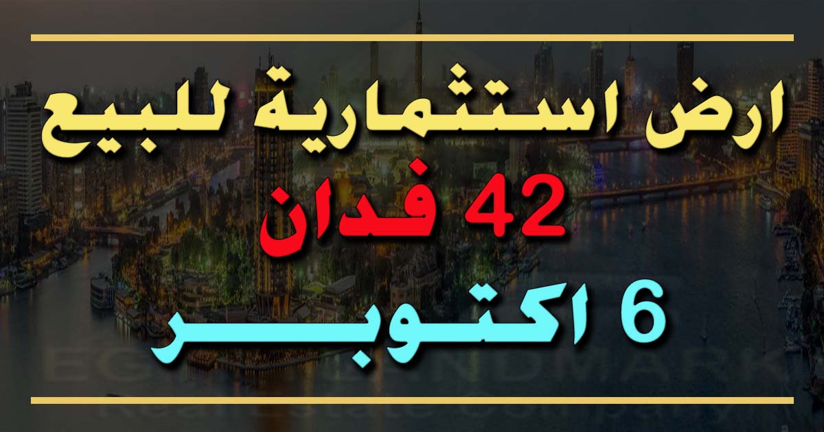 ارض استثمارية 42 فدان للبيع في 6 اكتوبر